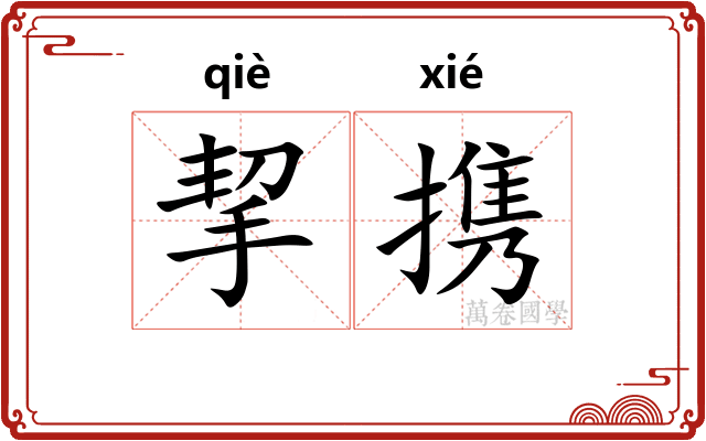 挈携