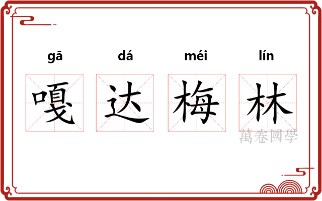 嘎达梅林 嘎达梅林