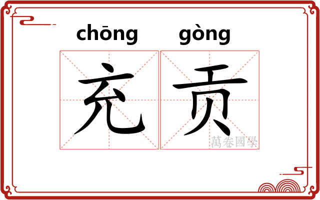 充贡