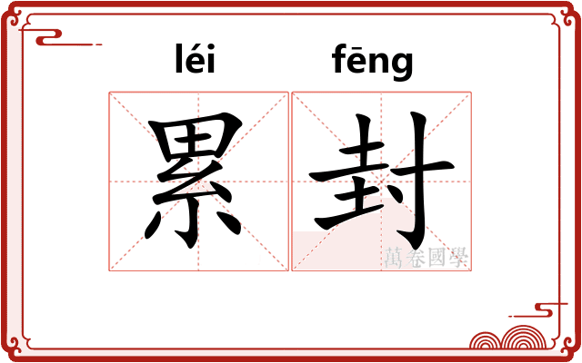 累封