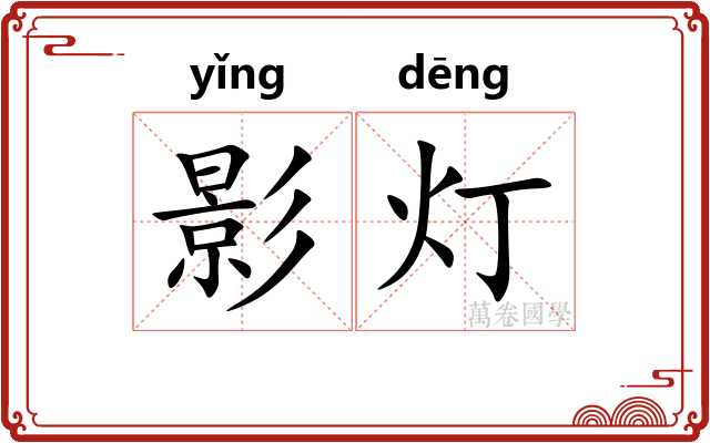 影灯