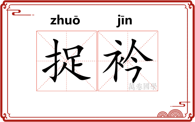 捉衿