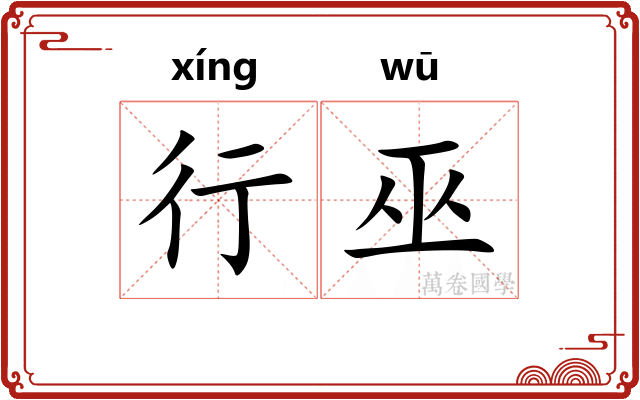 行巫