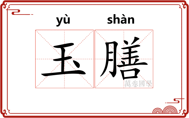 玉膳