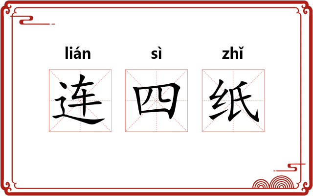 连四纸