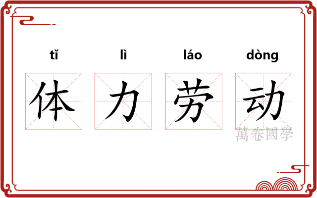 体力劳动