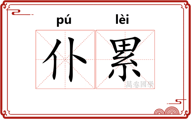 仆累