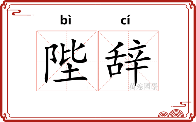 陛辞