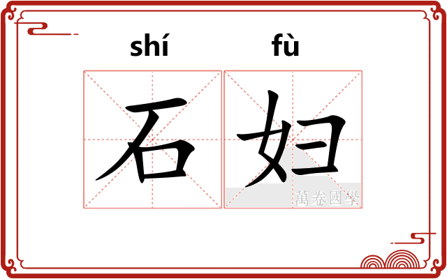 石妇