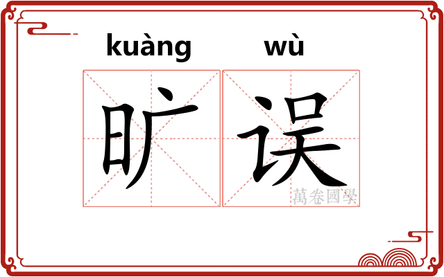 旷误