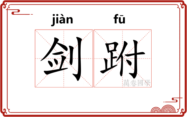剑跗