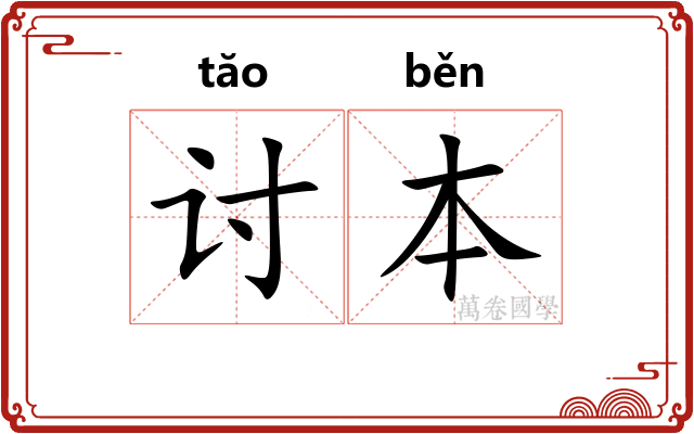 讨本