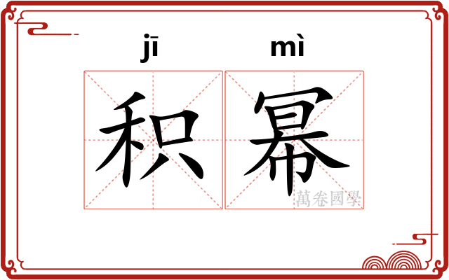 积幂