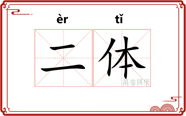 二体