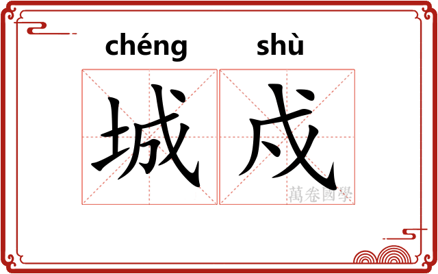 城戍