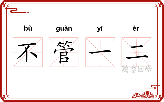 不管一二 不管一二