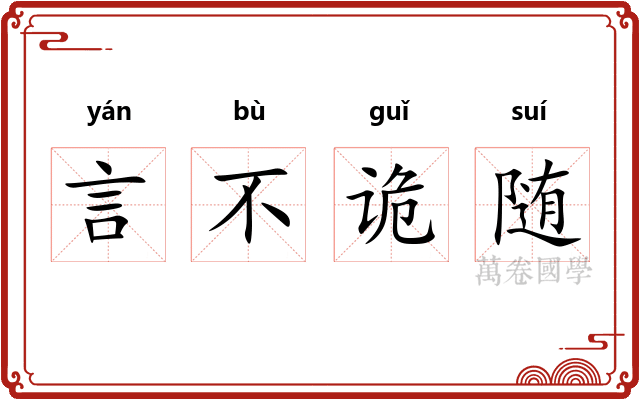 言不诡随