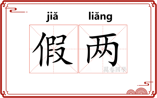 假两