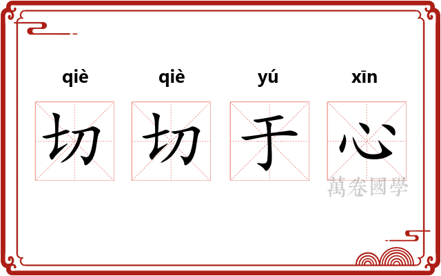 切切于心