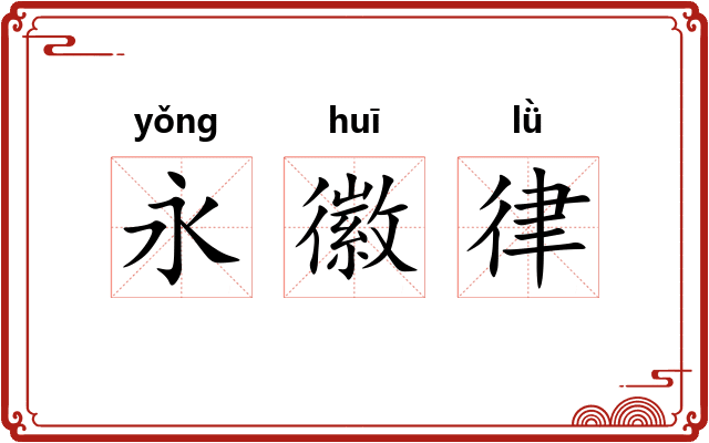 永徽律 永徽律
