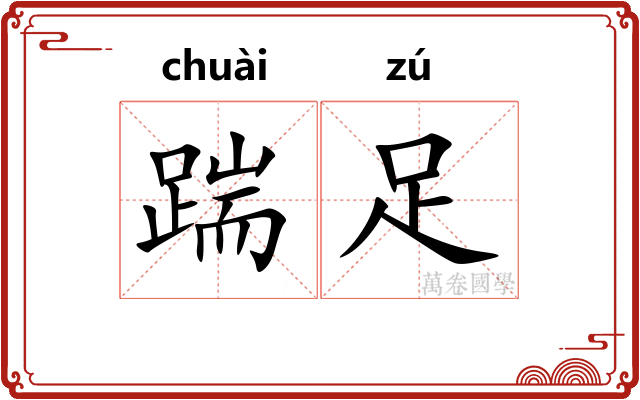 踹足