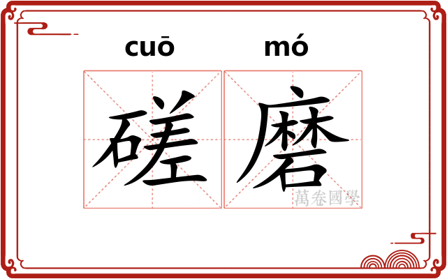 磋磨