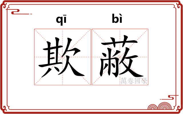 欺蔽