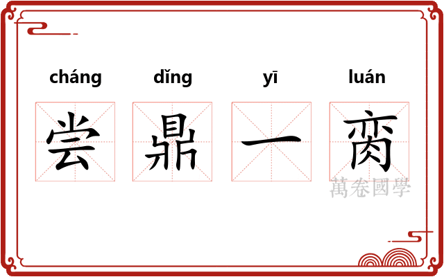 尝鼎一脔 尝鼎一脔