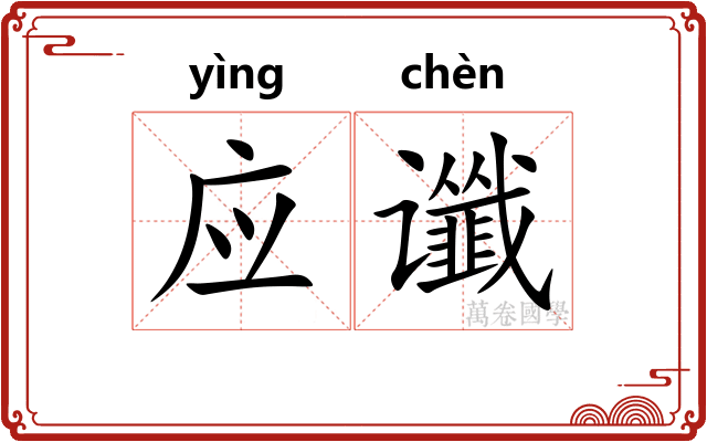 应谶