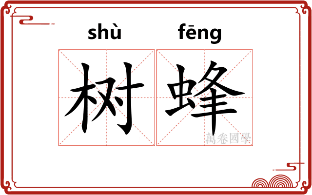 树蜂