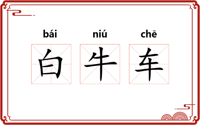 白牛车