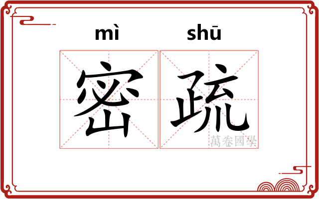 密疏