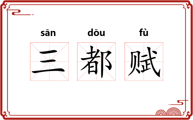 三都赋