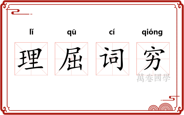 理屈词穷