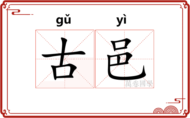 古邑