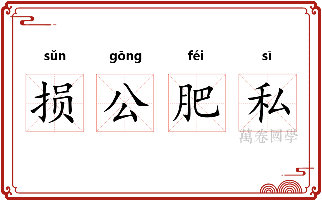 损公肥私
