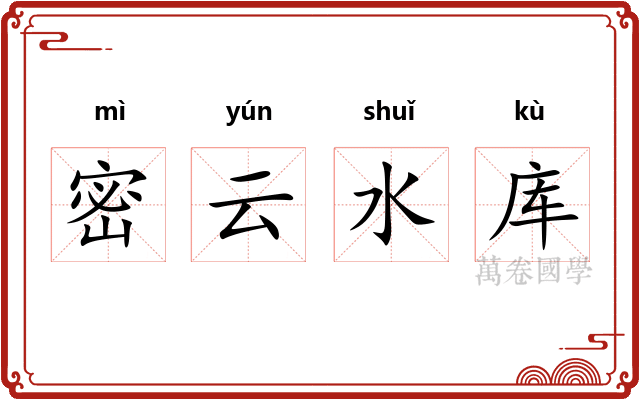 密云水库