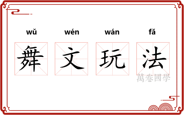 舞文玩法