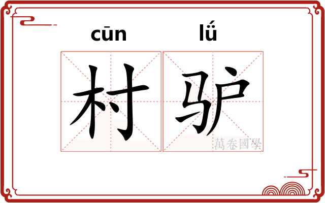 村驴