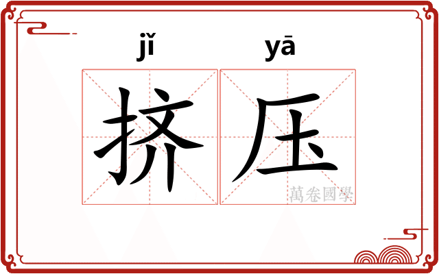 挤压
