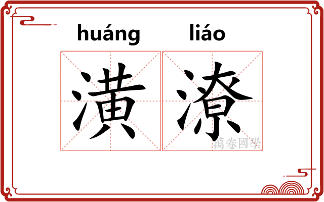 潢潦