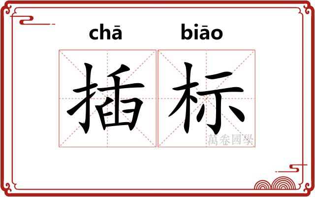 插标 插标