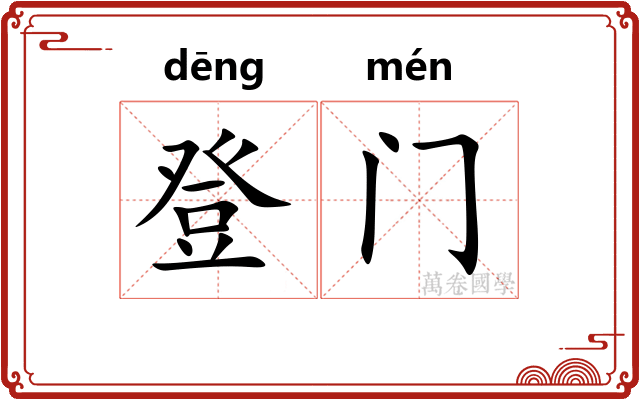 登门