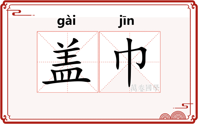 盖巾