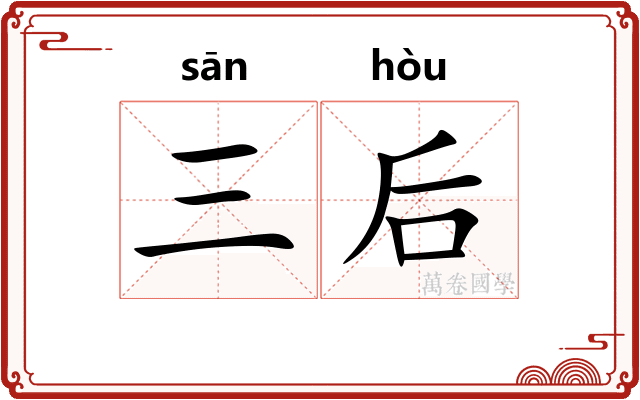 三后