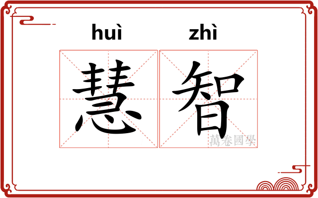 慧智