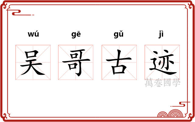 吴哥古迹