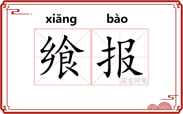 飨报