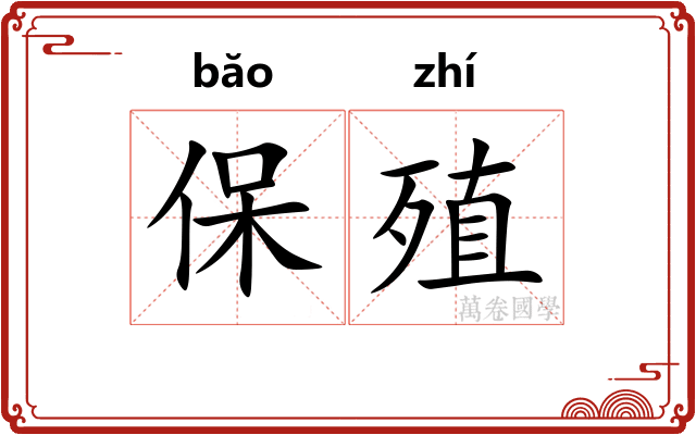 保殖