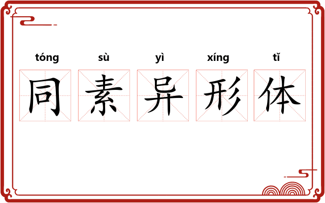 同素异形体